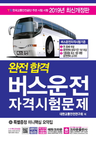 버스운전자격시험문제(2019)(8절)